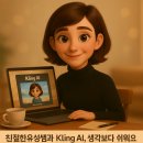 엠엔비헤어 | 친절한유성쌤 Kling AI 완전정복