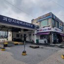 괴산시내버스터미널 이미지