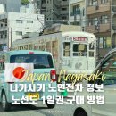 호계공설시장 | 나가사키 노면전차 정보 노선도 1일권 구매 방법 꿀팁