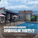 꽃가람펜션 이미지