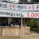 뉴욕핫도그&커피산정호수
