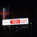 운학감자탕 이미지