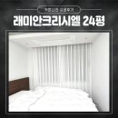 성북24 | 성북구커튼 블라인드 종암동 래미안크리시엘 24평 설치후기 #동대문커튼제작