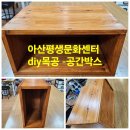 아산평생문화센터 diy 목공-공간박스 이미지