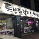 토부리병천순대감자탕 이미지