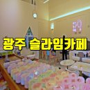 광주 슬라임카페, 누뷜에서 액체괴물 만들기!