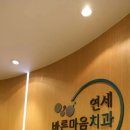 바른마음치과의원 이미지