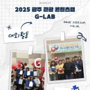 뉴스웨이호남취재본부 | [대외활동] 2025 광주 관광 콘텐츠랩 G-LAB