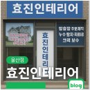 효진인테리어 - 수원시 권선구 고산로27번길 43 | 울산태화동인테리어 효진인테리어