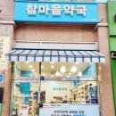 참마음약국 이미지