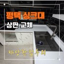 정암마을뜨란채2단지경로당 | 평택 인조대리석 상판교체 실제 시공 후기