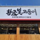 황금밥집 이미지