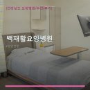 백재활요양병원 | 백재활요양병원 진료 과목 및 이용 안내