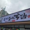 원조옛날국밥(구미본점) 이미지