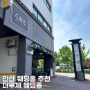 고잔역 1번출구 | 안산웨딩홀 추천 디즈니컨셉 하우스웨딩 가능한 더루체 웨딩홀 투어후기