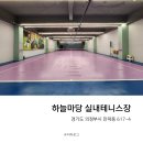 송산2동주민센터 | 의정부테니스 하늘마당 실내테니스장 버킷리스트 테니스 레슨 후기