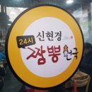 신현경짬뽕천국 이미지