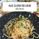 암파스타레속초 | 속초 / 오션뷰 신상 레스토랑 암파스타레 후기