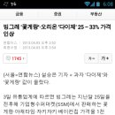 빙그레 &#39;꽃게랑&#39;·오리온 &#39;다이제&#39; 25∼33% 가격 인상 이미지