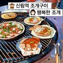 내돈내산, 신림역 조개구이 맛집 [행복한 조개] 찐 후기 !
