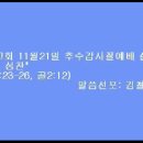 11월21일 추수감사절 설교말씀입니다. 이미지