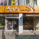 신동석베이커리