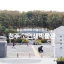 청주 아이와 가볼만한곳 청주고인쇄박물관