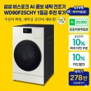 F-1 | 삼성 비스포크 AI 콤보 세탁건조기 일체형 WD90F25CHY 1등급 추천 후기