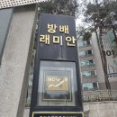 래미안 | 서초구 방배동, 방배래미안 임장 후기