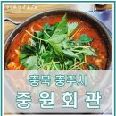 중원회관 | 충주 중원회관 닭내장탕 솔직 후기| 보기 드문 닭내장탕 직접 먹어본 날