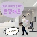 좌우대칭, 매트 필라테스 | 다리찢기 꿀템 추천 디어마이튜튜 완찢매트 후기 / 할인쿠폰 공유