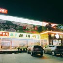 무봉리토종순대국(본점) 이미지