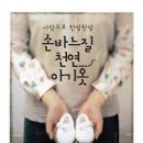 (사랑으로 한땀한땀) 손바느질 천연 아기옷/주부와 생활사/김옥영 옮김/에디터/128쪽 이미지
