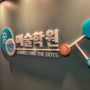 꿈잇다미술학원