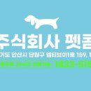 주식회사 펫콤 이미지