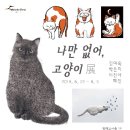 나만 없어 고양이 이미지