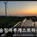 마루게스트하우스