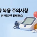 혈압약 깜빡하고 두 번 먹으면? 이미지