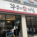 청주 산남동 맛집 쭈꾸미대첩ㅣ12년째 사랑받는 분위기 좋은 숯불쭈꾸미구이 솔직 후기