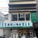 미진축산영등포역점 이미지