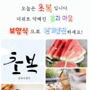 초복!! 보양식으로 원기충전 얍!!!🥤🍧🍹🍉 이미지