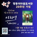 짱뚱이 20주년 작가 초청 및 후원 주점을 열어요. 이미지