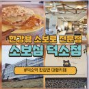 [소보심 덕소]개성 넘치는 소보로빵&amp;한강 경치 카페