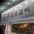 명가(名家)참숯갈비 | 평촌 돼지갈비 맛집 명가참숯갈비 솔직 후기