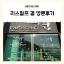 리스칼프 | 춘천 서면두피관리 서면두피케어 [리스칼프 결] 방문후기