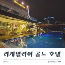 골드호텔 | 나트랑 리게일리어 골드 호텔 후기 - 조식, 전망까지 만족한 가성비 숙소