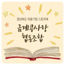 금계콩사랑 협동조합 이미지