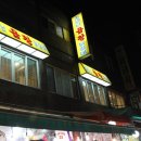 소문난 곱창 이미지