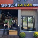 대청생고기