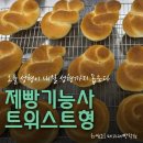 위스트학원 | 제빵기능사 단과자 트위스트형 수업 후기